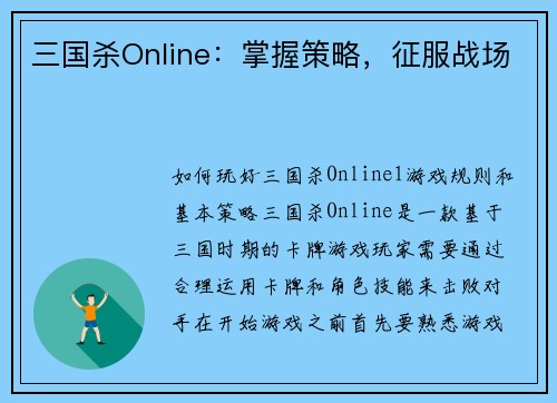 三国杀Online：掌握策略，征服战场