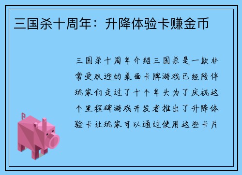 三国杀十周年：升降体验卡赚金币