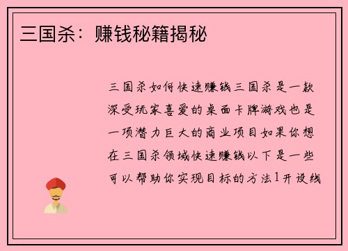 三国杀：赚钱秘籍揭秘