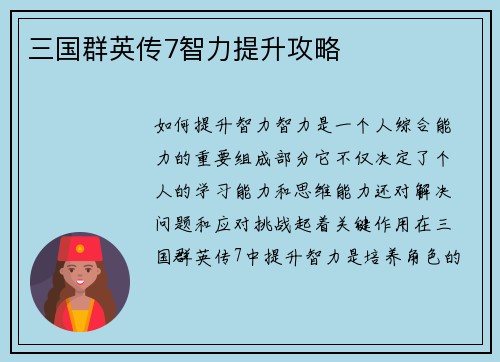 三国群英传7智力提升攻略