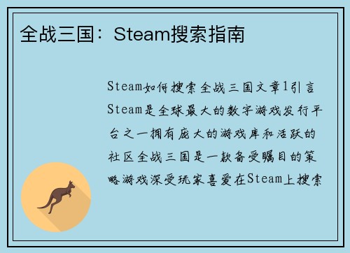 全战三国：Steam搜索指南