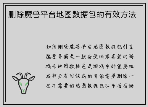 删除魔兽平台地图数据包的有效方法