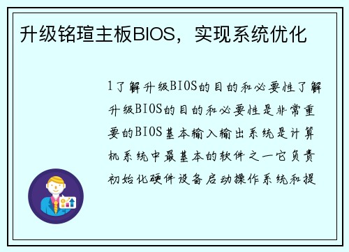升级铭瑄主板BIOS，实现系统优化
