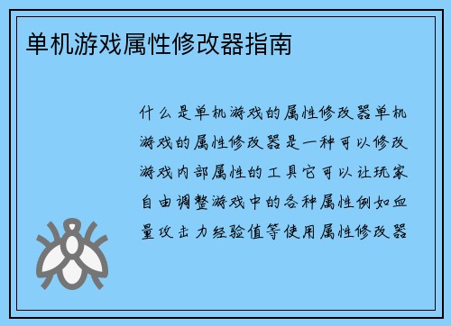 单机游戏属性修改器指南