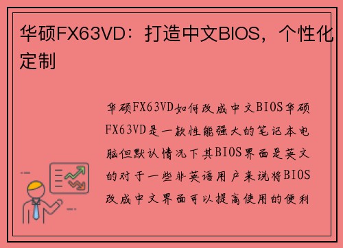 华硕FX63VD：打造中文BIOS，个性化定制
